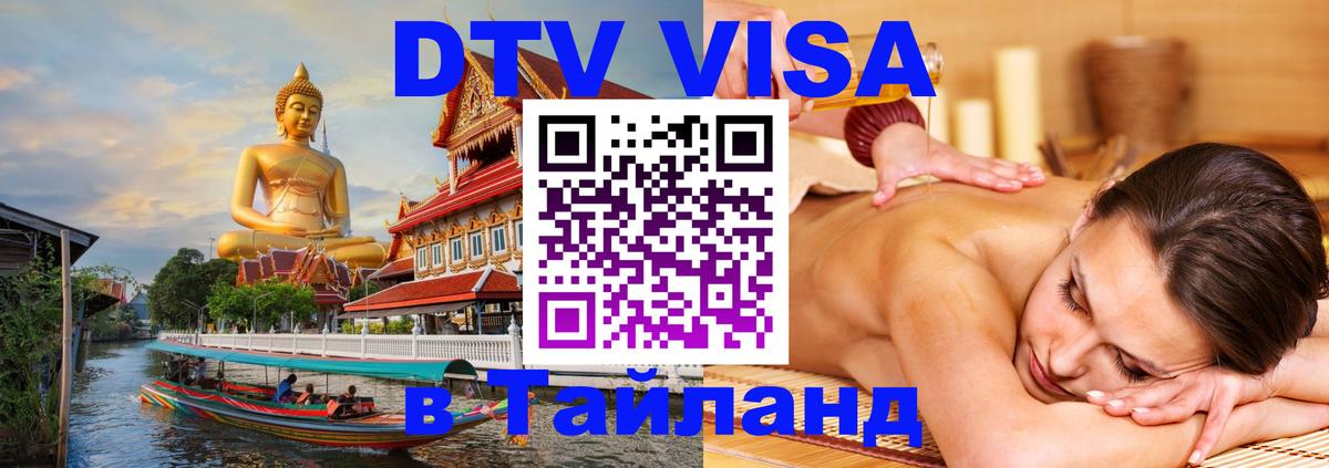 DTV (ДТВ) visa Таиланд 