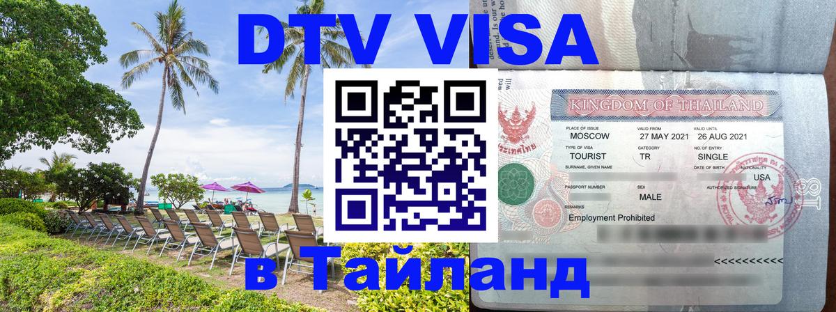 ДТВ VISA Тайланд для фрилансеров 